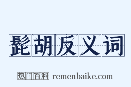 髭胡反义词是什么意思的图片